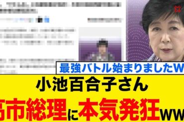 【続報】💥💥高市総理vs小池百合子さん、遂に本気の撃ち合いが始まりましたwww小池百合子さんの本性がコチラwww