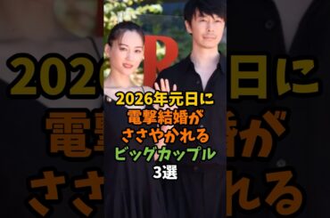 2026年元日に電撃結婚がささやかれるビッグカップル3選