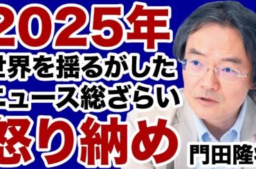 【怒り納め】世界・日本を揺るがした2025年「10大ニュース」を総ざらい！【門田隆将✕デイリーWiLL】