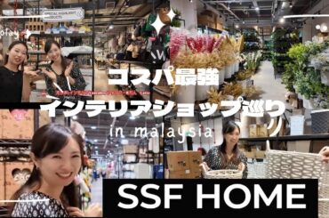 マレーシアでコスパ最強のお店でお買い物/shopping at SSF Home