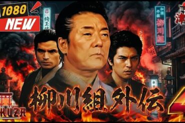 「ヤクザ映画」実録 柳川組 外伝 死神 🎬🎬 🅷🅾🆃🐉⛩️ 邦画アクション Full HD
