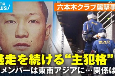 【未解決】六本木クラブ襲撃事件 逃走続ける“主犯格”は今「関東連合」元メンバーはタイで拘束…東南アジア“犯罪拠点”の実態