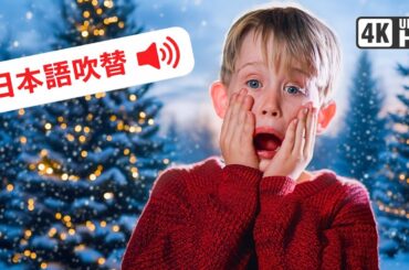🎄 ホーム・アローン 日本語吹き替え フルHD 🎄クリスマス定番映画｜ 家族で楽しめる名作コメディ