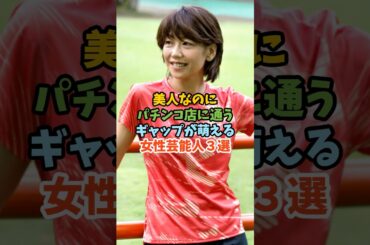 美人なのにパチンコ店に通うギャップが萌える女性芸能人３選 #芸能人 #女性芸能人 #パチンコ #パチスロ #浅田舞 #高橋尚子