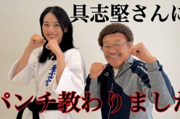 具志堅さんにパンチ教わりました！！！
