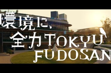環境に全力TOKYU FUDOSAN 「広がるみどり」篇　15秒