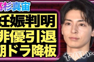 高杉真宙と波瑠に妊娠判明！「3人で静かに暮らそう」とドラマを降板…俳優業引退宣言に驚きを隠せない！『仮面ライダー鎧武』でデビューしたイケメン俳優の歴代彼女が豪華すぎる！【芸能】