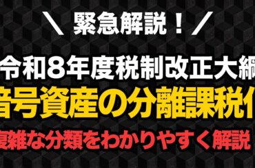 暗号資産の分離課税化へ。複雑な分類をわかりやすく解説【令和8年度税制改正大綱】【きになるマネーセンス1028】
