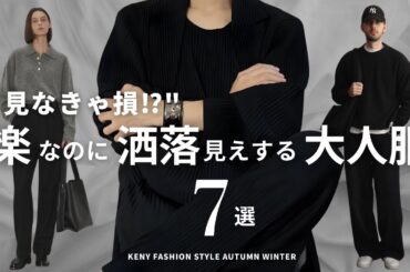 【見なきゃ損⁉︎】楽で簡単にお洒落できる秋冬の服7選【もう迷わない】