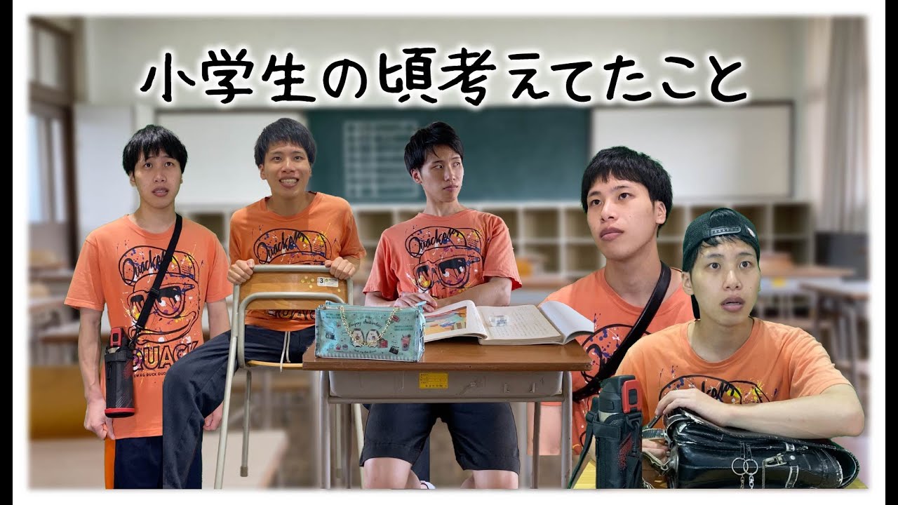 【小学生あるあるまとめ】小学生の頃考えてたことまとめ! #小学生あるある #あるある #懐かしい #小学校あるある #学校あるある #平成 #平成レトロ #平成男児 【小学生あるあるまとめ】小学生の頃考えてたことまとめ! #小学生あるある #あるある #懐かしい #小学校あるある #学校あるある #平成 #平成レトロ #平成男児