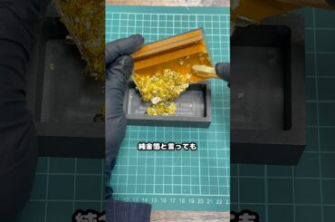 金箔を溶かして売ると儲かるのか検証！ #金塊ビンゴ #砂金 #shortsfeed