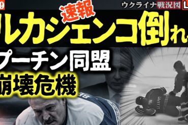 【速報】🚨ルカシェンコ大統領氷上で倒れる…プーチンの同盟戦略が崩壊危機に！？暗殺説浮上【ウクライナ戦況Live】体重150kgがついに悲鳴！自力で立てずザポリージャ原発が衝撃展開に