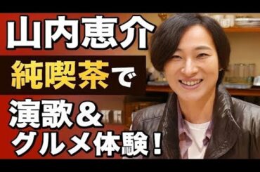 🎤🌸【山内惠介×本仮屋ユイカ】純喫茶で広がる福岡グルメと演歌の新物語🍵✨🎶
