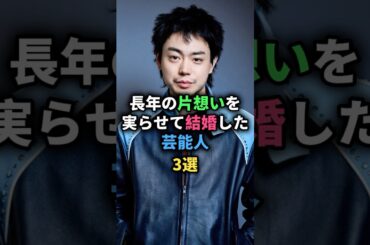 長年の片想いを実らせて結婚した芸能人3選 #Hiro #myfirststory #山本舞香 #菅田将暉 #小松菜奈  #吹石一恵 #福山雅治 #女性芸能人