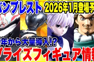 【プライズフィギュア情報】バンプレスト2026年1月登場予定がGrandistaやMAXIMATICラッシュ！今注目のチェンソーマンのレゼも登場！