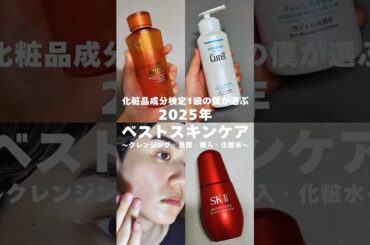2025年ベストスキンケア🥇クレンジング、洗顔、導入美容液、化粧水編