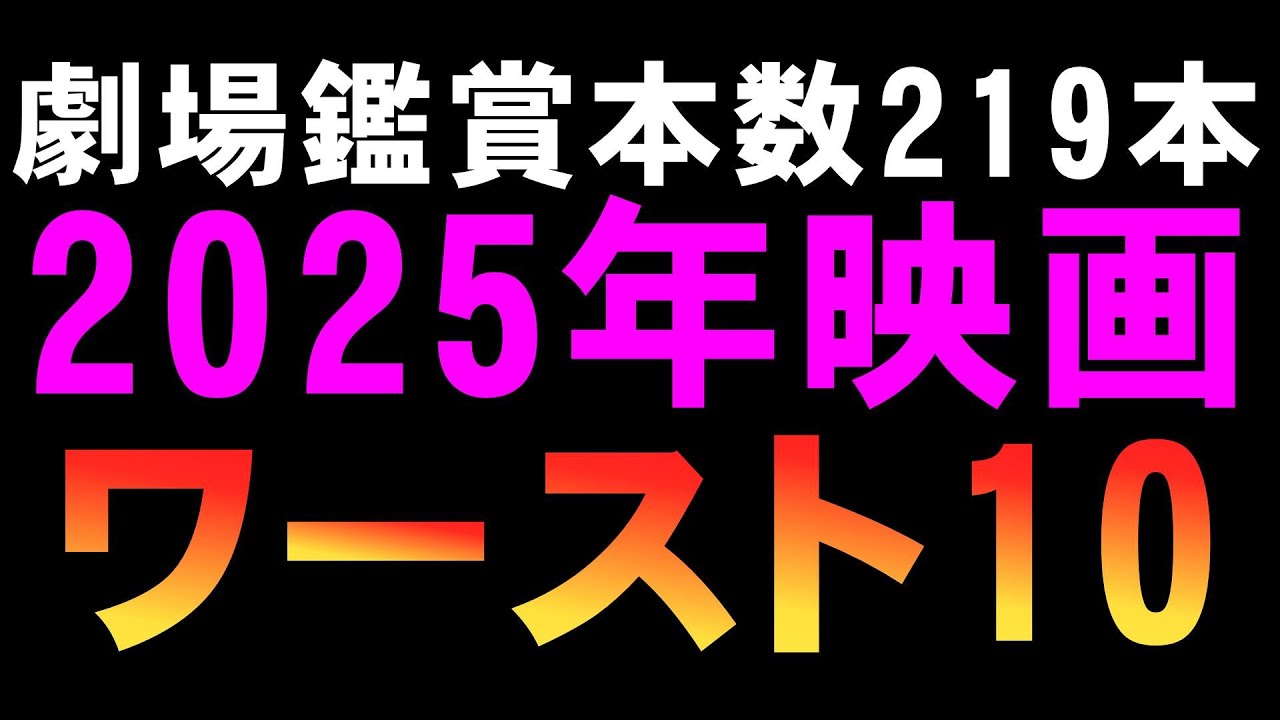 【削除するかも】2025年映画ワースト10【ワースト映画ランキング 映画ワーストランキング 映画レビュー 考察 興行収入 興収 filmarks】 【削除するかも】2025年映画ワースト10【ワースト映画ランキング 映画ワーストランキング 映画レビュー 考察 興行収入 興収 filmarks】