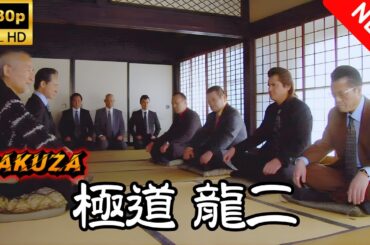 【ヤクザ映画】極道 龍二 第2話 🎬🅷🅾🆃🔥 邦画アクション Full HD