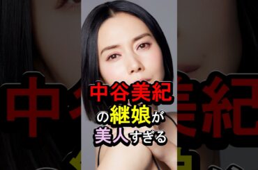 中谷美紀の継娘が美人すぎる #女性芸能人 #雑学 #中谷美紀