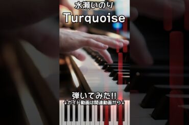 【水瀬いのり】ピアノで「Turquoise」弾いてみた（中～上級）【Turquoise from Inori Minase】