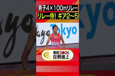 【リレー侍！ワンピースのルフィのポーズ】ギア2・ギア3・ギア4・ギア5「男子4×100mリレー 決勝」【東京2025世界陸上】#Shorts