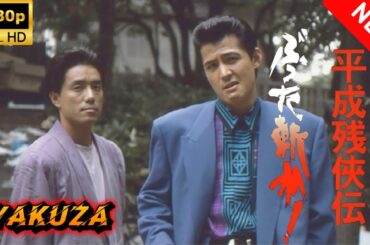 【ヤクザ映画】平成 残 侠伝 獅子 が 突く 第5話 🎬🅷🅾🆃🔥 邦画アクション Full HD