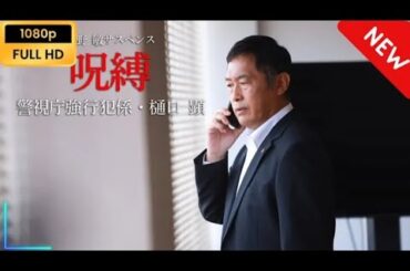 今野敏サスペンス「呪縛 警視庁強行犯係・樋口顕」