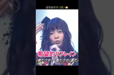 【ぱるる仔犬っぽい】希望的リフレイン 【ぱるる部分のみ】 #島崎遥香 #ぱるる #AKB48 #宮脇咲良 #渡辺麻友 #松井珠理奈 #山本彩 #柏木由紀 #高橋みなみ #Shorts