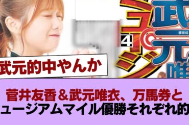 櫻坂46、競馬に強い！菅井友香＆武元唯衣、万馬券とミュージアムマイル優勝それぞれ的中！！！【第70回有馬記念】 #櫻坂46 #櫻坂46の家