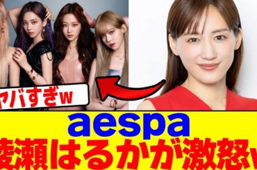 aespaに綾瀬はるかがブチギレwwwwwwwwwwwwwwwwwwwwwwwwwwwwwwwwwwwwwwwwwwwwwwwwwwwwwwwwwwwwww【2chまとめ】【2chスレ】【5chスレ】