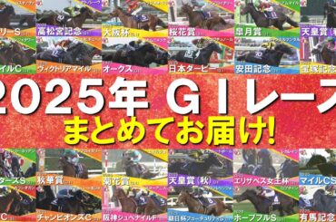 【2025年のＧⅠレースを一挙大放出！】ミュージアムマイル、メイショウタバル、ジャンタルマンタル、エンブロイダリー、マスカレードボール、レガレイラ…数々の名勝負・名レースをもう一度！