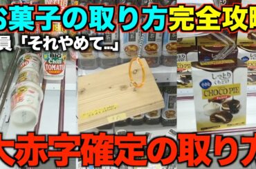 【永久保存版】知らないとガチで損する！店員が本気で嫌がるお菓子の取り方！明日からすぐ使えるテクニック！完全攻略、丁寧に解説【クレーンゲーム】