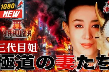 「ヤクザ映画」極道の妻たち 三代目姐 🎬🎬 🅷🅾🆃🐉⛩️ 邦画アクション Full HD