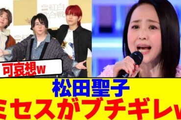 松田聖子が紅白大トリをミセスから奪ってしまうwwwwwwwwwwwwwwwwwwwwwwwwwwwwwwwwwwwwwwwwwwwwwwwwww【2chまとめ】【2chスレ】【5chスレ】