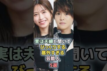 実は夫婦と聞いてびっくりする意外な芸能人5選　#shorts 　#ランキング　#雑学　#芸能人　#横山由依　#優香　#松岡茉優　#菊地凛子
