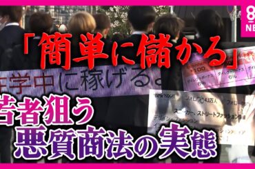 【ツイセキ】高額SNSコンサル・暗号資産マルチ　若者狙う悪質商法　「簡単に儲かる」甘い言葉の先にある実態〈カンテレNEWS〉
