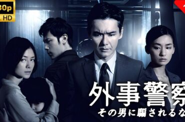 【最高の日本映画】 外事警察その男に騙されるな 🎬🎌🅷🅾️🆃🎌🎬 【ドラマ フル】