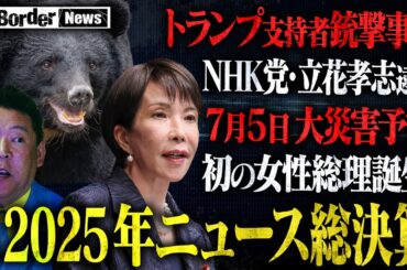 巨大地震・立花逮捕の真相・クマ被害の悲劇・高市内閣誕生　激動の2025年を総括⋯年末総決算SP後半戦【NoBorder NEWS#017】