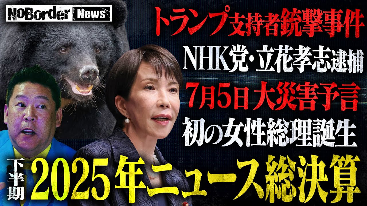 巨大地震・立花逮捕の真相・クマ被害の悲劇・高市内閣誕生 激動の2025年を総括⋯年末総決算SP後半戦【NoBorder NEWS#017】 巨大地震・立花逮捕の真相・クマ被害の悲劇・高市内閣誕生 激動の2025年を総括⋯年末総決算SP後半戦【NoBorder NEWS#017】