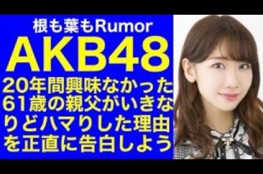 【AKB48】20年間まったく興味なかった61歳の親父がいきなりどハマりした理由を正直に告白する「根も葉もRumor」#akb48 #柏木由紀 #岡田奈々