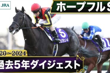 【過去5年】ホープフルステークス 2020～2024｜JRA公式