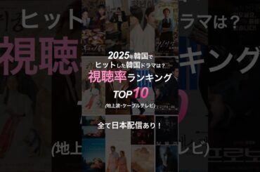 2025年 韓国国内 韓国ドラマ視聴率ランキングTOP10！韓国人が愛したドラマは？ #韓国ドラマ #韓ドラ #視聴率