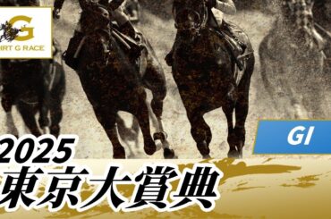 2025年 東京大賞典GI｜第71回｜NAR公式