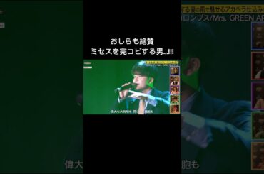 【ほぼミセス】歌うまサラリーマン登場!!! #コロンブス #ものまねフリースタイルバトル