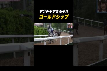 #横山典弘「お願いします！走ってください🙇」#ゴルシ はヤンチャすぎる😅 #shorts