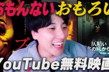 YouTubeで無料で見れる映画の品揃えがエグい【合法】