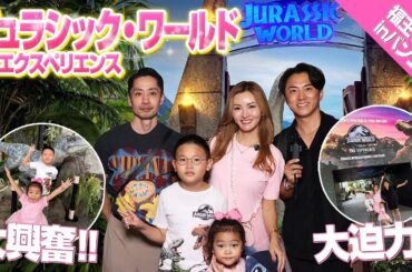 【福王寺家inバンコク】タイで話題のジュラシック・ワールド：ザ・エクスペリエンスへ！大迫力の恐竜に彩野ちゃん大興奮！【海外旅行Vlog】