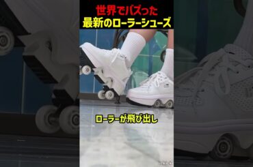 世界でバズっている最新のローラーシューズ