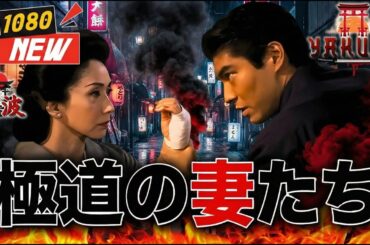 「ヤクザ映画」極道の妻たち 🎬🎬 🅷🅾🆃🐉⛩️ 邦画アクション Full HD