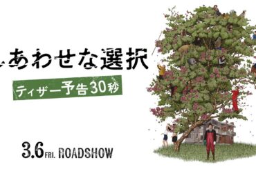 映画『しあわせな選択』ティザー予告【2026年3月6日(金)ロードショー】